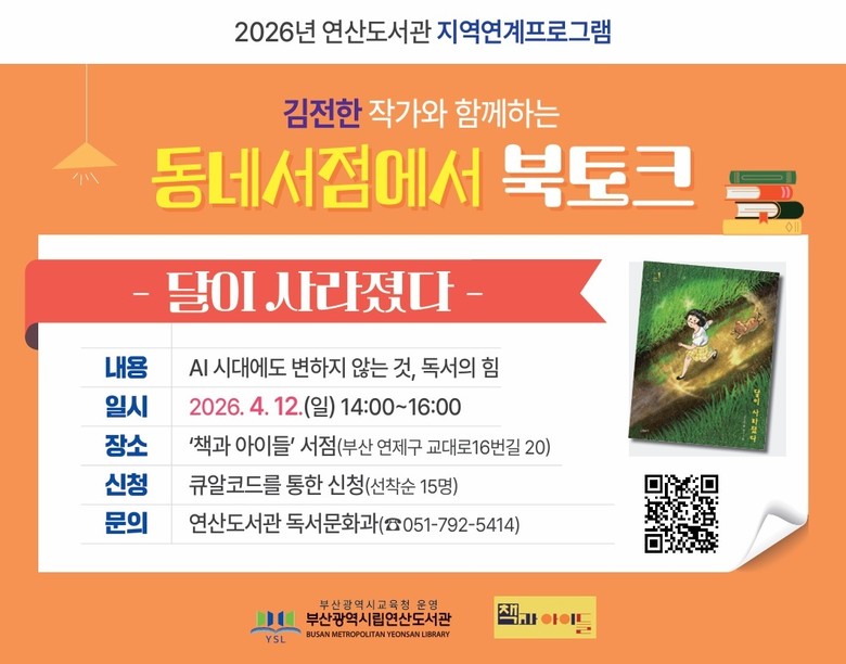 부산연산도서관, 지역서점 연계 ‘동네서점 북토크’ 운영